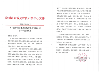關于對廣州恒諾造價師事務所有限公司予以表揚的通報（衛(wèi)生健康學校、2020）